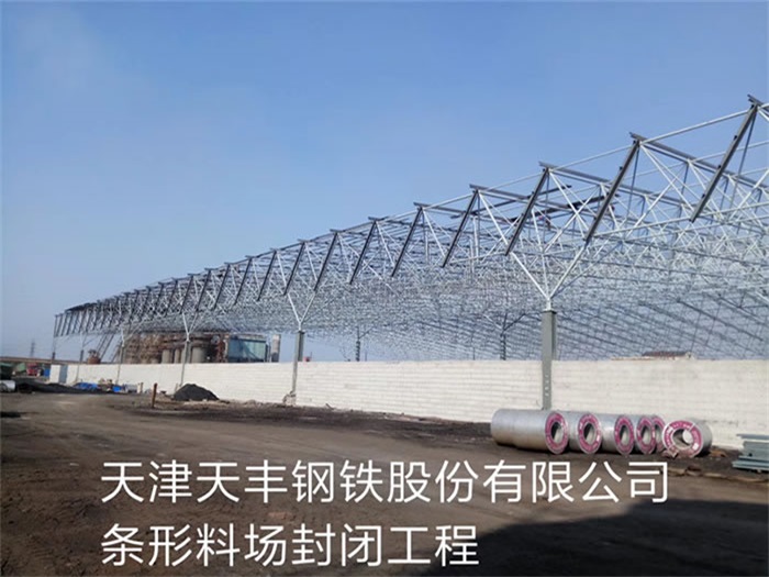 平度天丰钢铁股份有限公司条形料场封闭工程