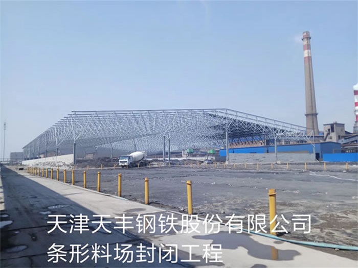 平度天丰钢铁股份有限公司条形料场封闭工程